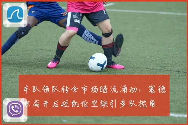 车队领队转会市场暗流涌动，塞德尔离开后迈凯伦空缺引多队挖角