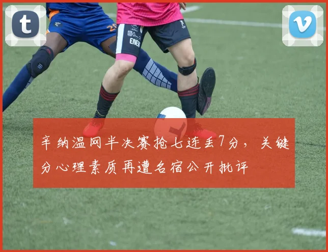 辛纳温网半决赛抢七连丢7分，关键分心理素质再遭名宿公开批评