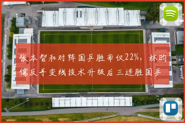张本智和对阵国乒胜率仅22%，林昀儒反手变线技术升级后三连胜国乒