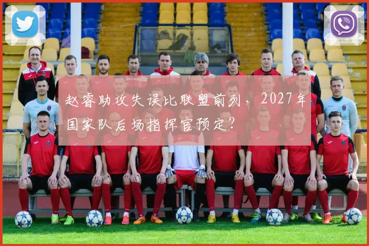 赵睿助攻失误比联盟前列，2027年国家队后场指挥官预定？