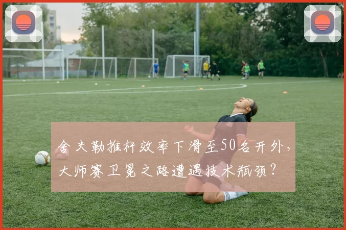 舍夫勒推杆效率下滑至50名开外，大师赛卫冕之路遭遇技术瓶颈？