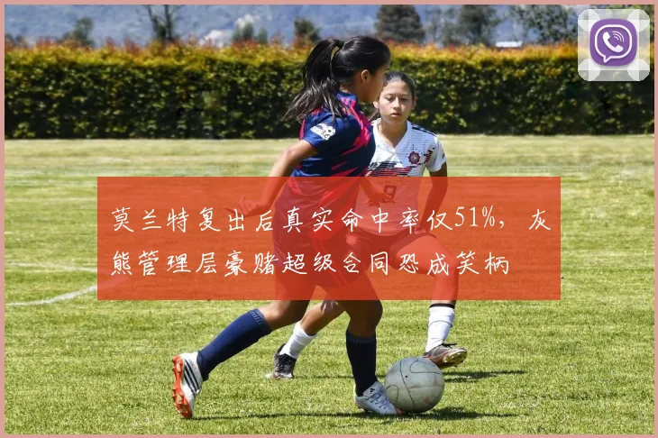 莫兰特复出后真实命中率仅51%，灰熊管理层豪赌超级合同恐成笑柄